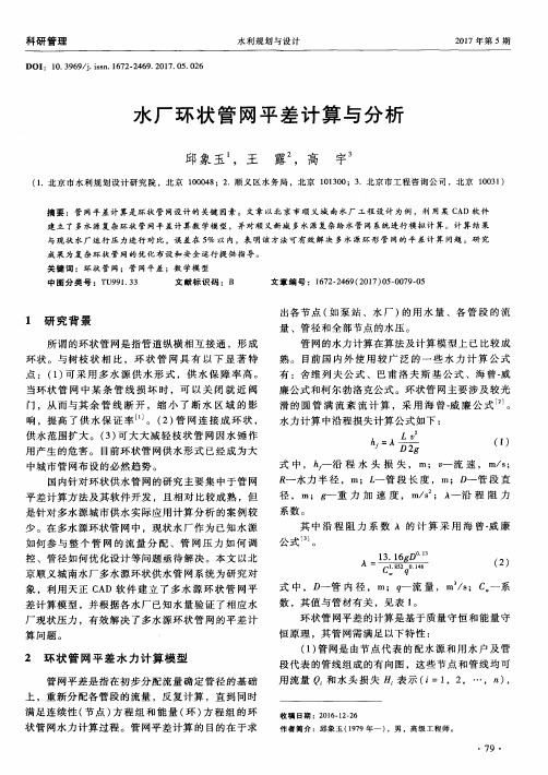 水厂环状管网平差计算与分析