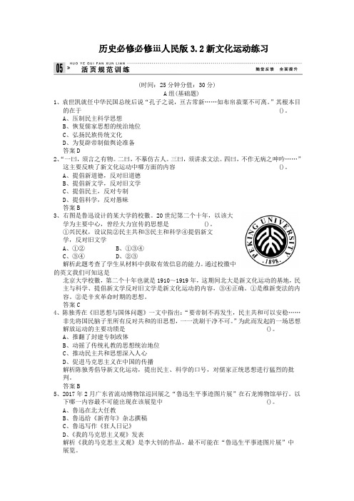 历史必修必修ⅲ人民版3.2新文化运动练习