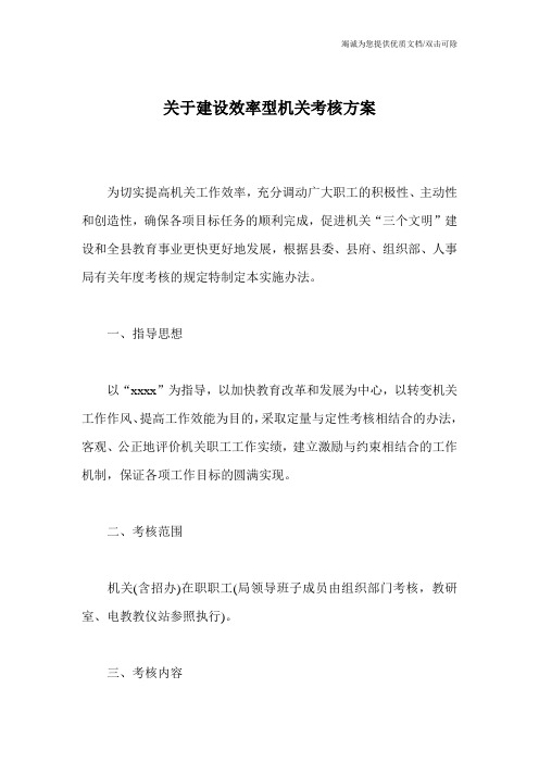 关于建设效率型机关考核方案