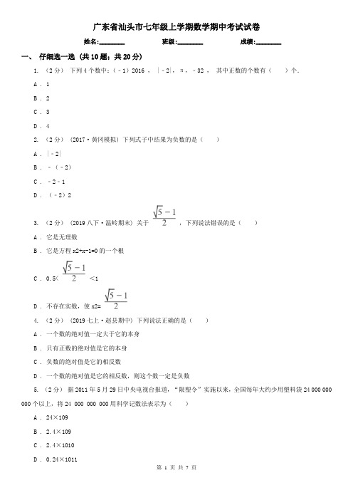广东省汕头市七年级上学期数学期中考试试卷