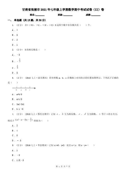 甘肃省张掖市2021年七年级上学期数学期中考试试卷(II)卷