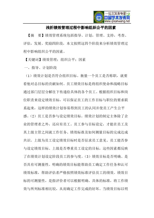浅析绩效管理过程中影响组织公平的因素