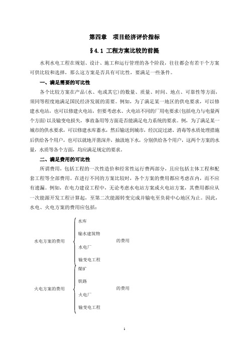 (项目管理)项目经济评价指标