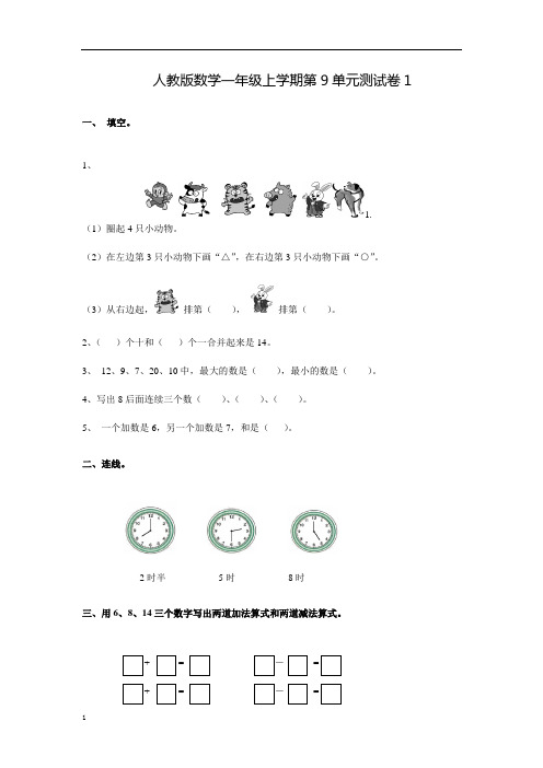 小学数学一年级上册第九单元测试卷 含答案