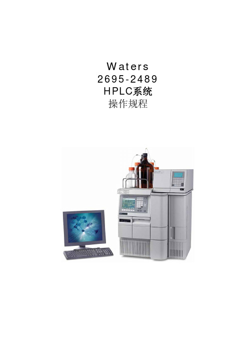 Waters_2695_操作规程