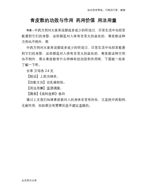 青皮散的功效与作用 药用价值 用法用量