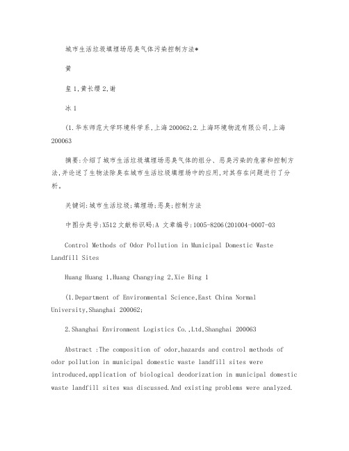 城市生活垃圾填埋场恶臭气体污染控制方法概要