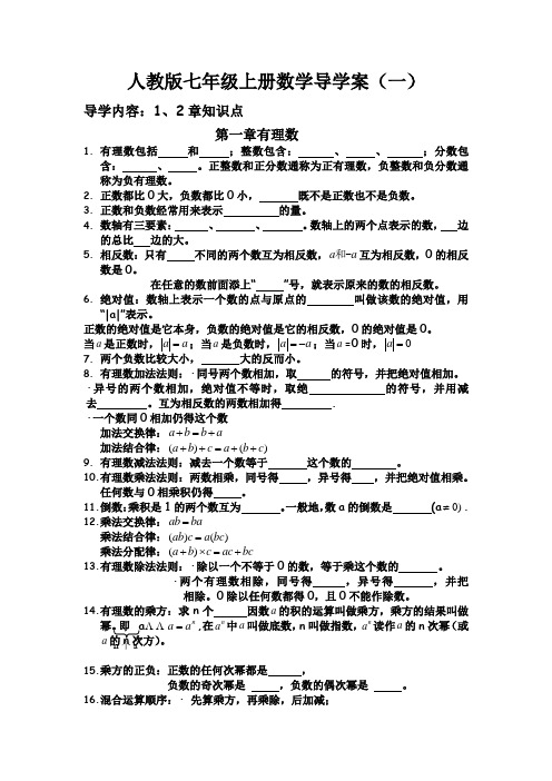 人教版七年级上册数学导学案1.2