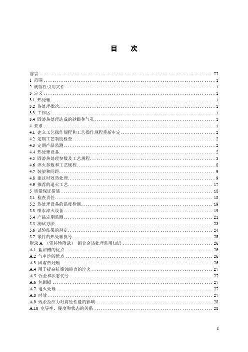 变形铝合金热处理规范