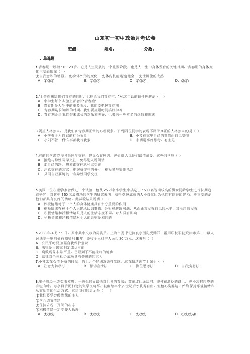 山东初一初中政治月考试卷带答案解析
