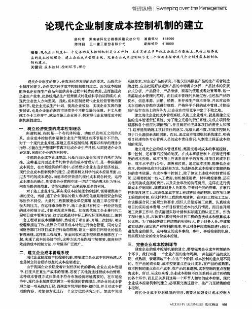 论现代企业制度成本控制机制的建立