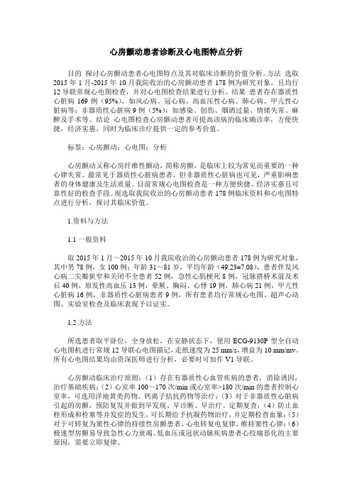 心房颤动患者诊断及心电图特点分析