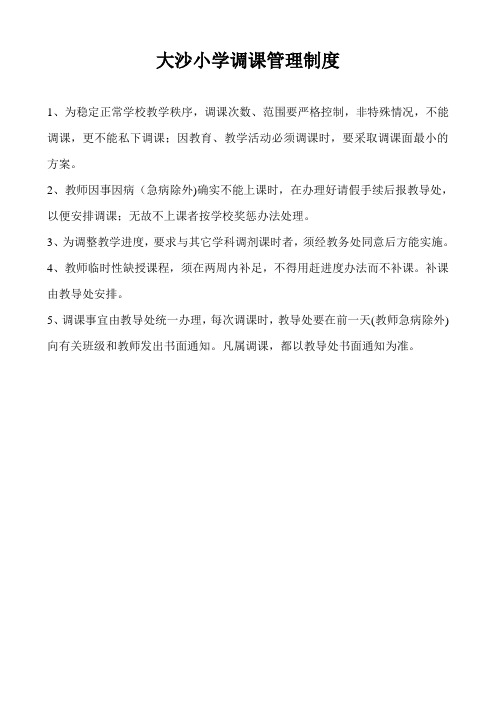 大沙小学调课管理制度