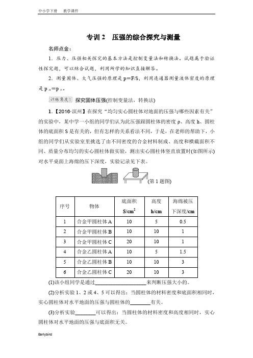 2020春沪科版8年级物理下册课件-第8章 压强-专训2 压强的综合探究与测量