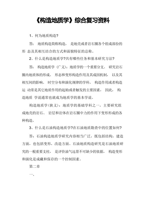 《构造地质学》综合复习资料