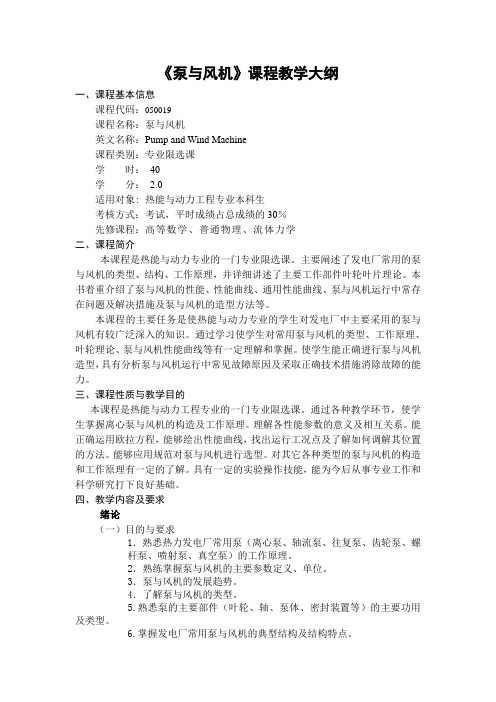 《泵与风机》课程教学大纲