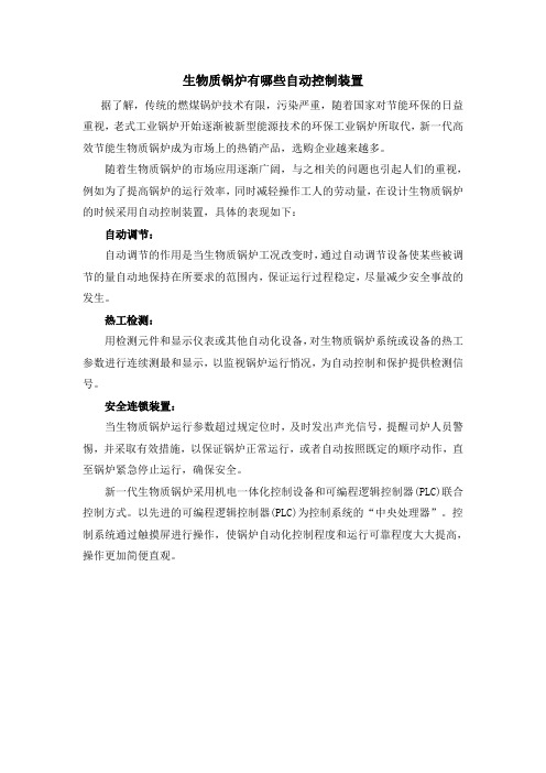 生物质锅炉有哪些自动控制装置
