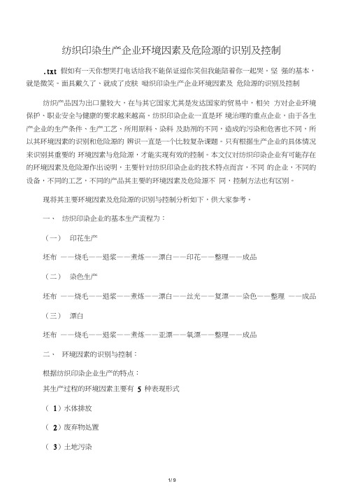 纺织印染生产企业环境因素及危险源的识别及控制