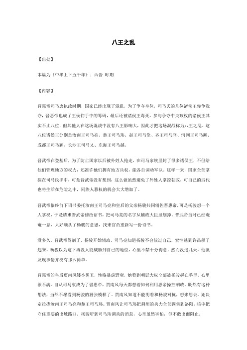 八王之乱..._《中华上下五千年》_原文_出处_内容