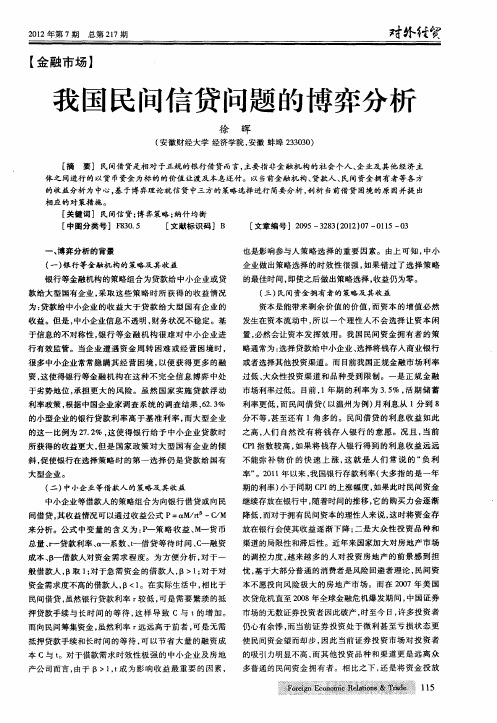 我国民间信贷问题的博弈分析