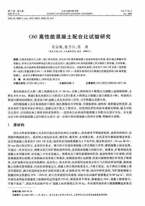 C60高性能混凝土配合比试验研究