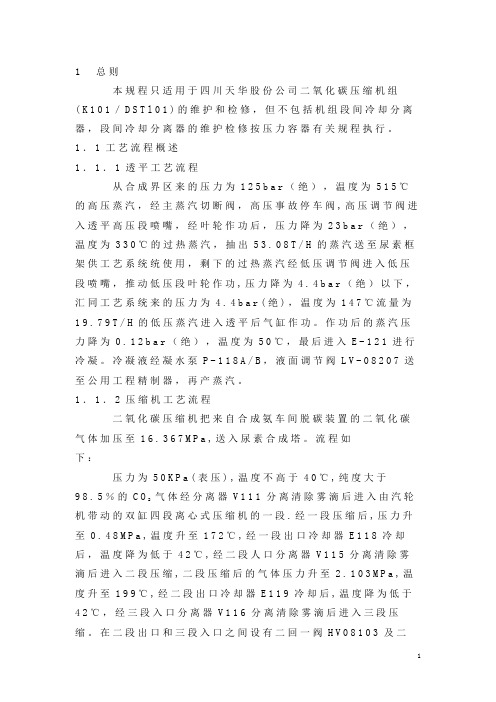 二氧化碳压缩机检修规程