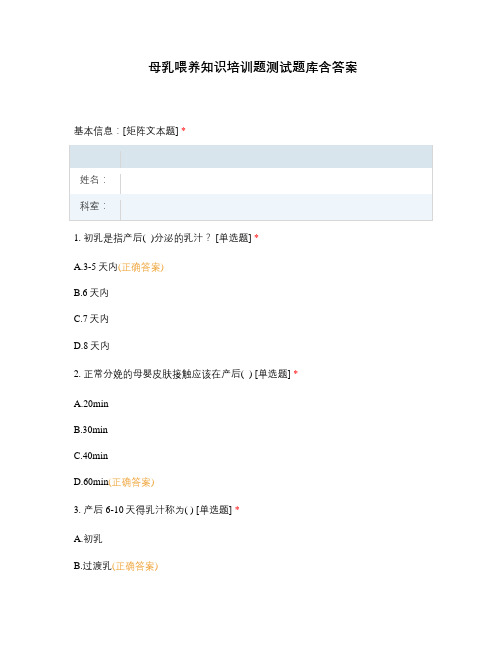 母乳喂养知识培训题测试题库含答案