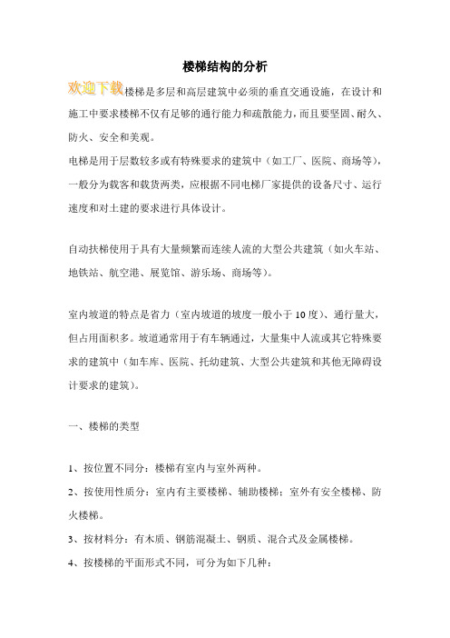 楼梯结构的分析