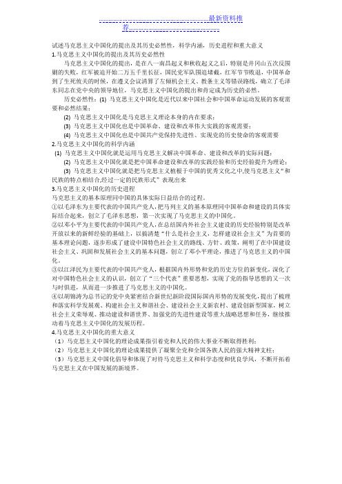 试述马克思主义中国化的提出及其历史必然性