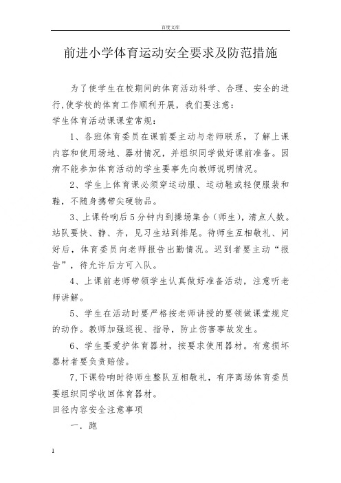 小学体育课安全要求及注意事项