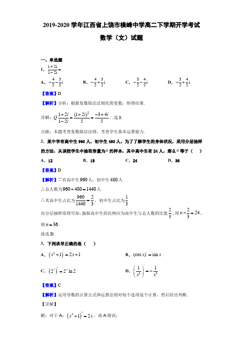 2019-2020学年江西省上饶市横峰中学高二下学期开学考试数学(文)试题(解析版)
