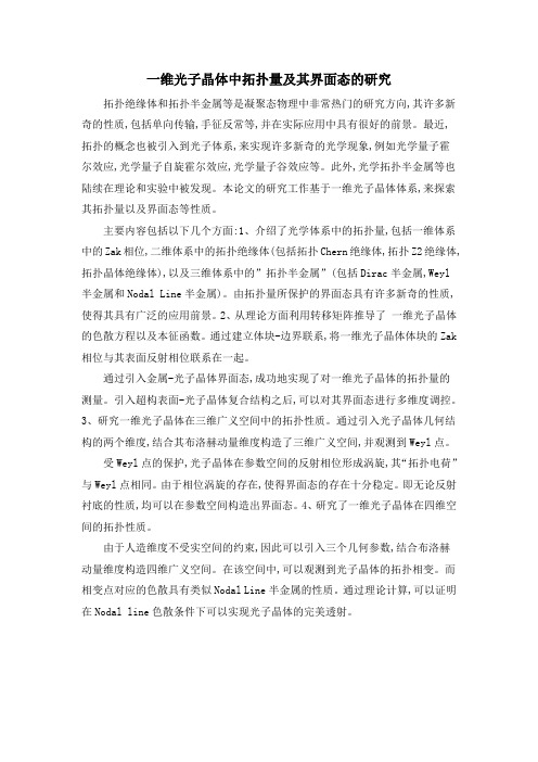 一维光子晶体中拓扑量及其界面态的研究