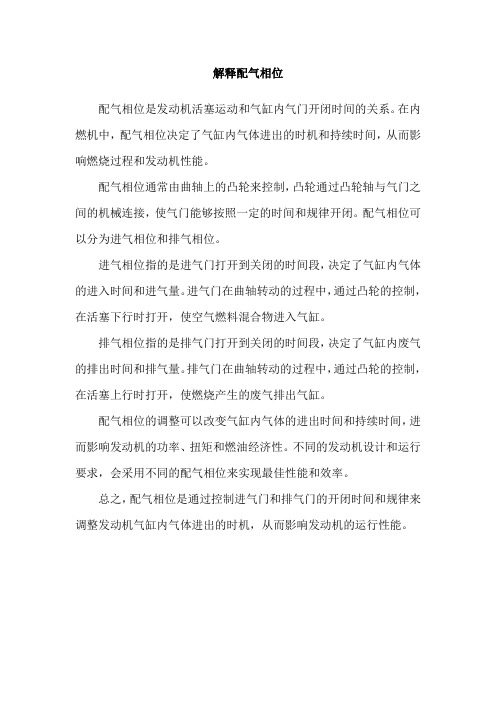 解释配气相位
