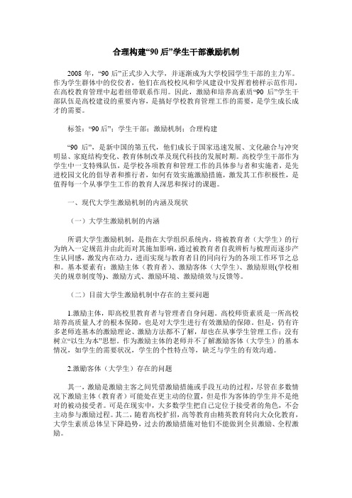 合理构建“90后”学生干部激励机制