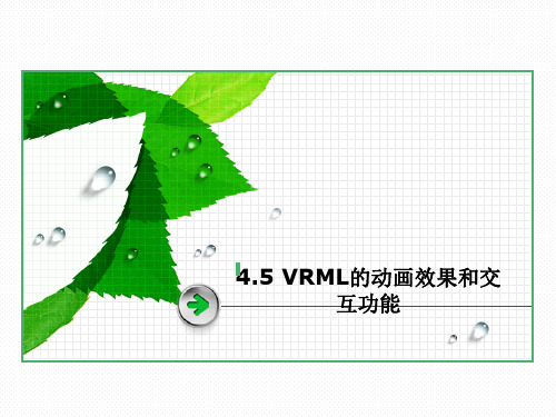 第4章 VRML-交互效果