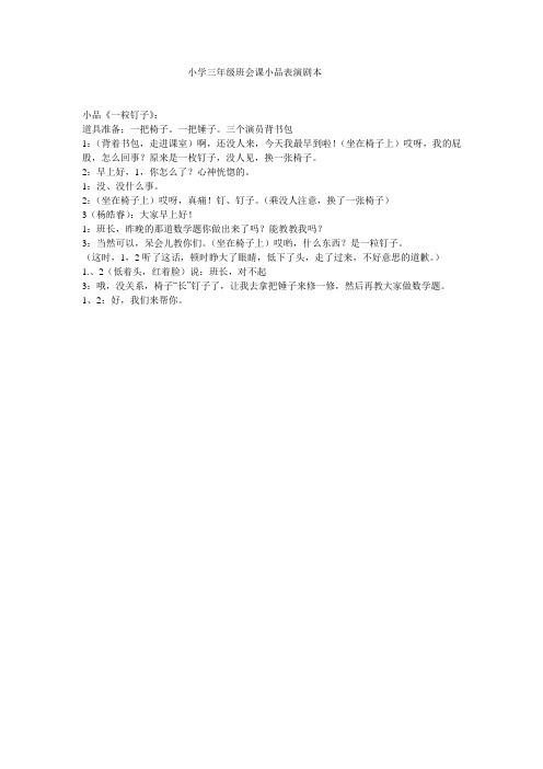 小学三年级班会课小品表演剧本