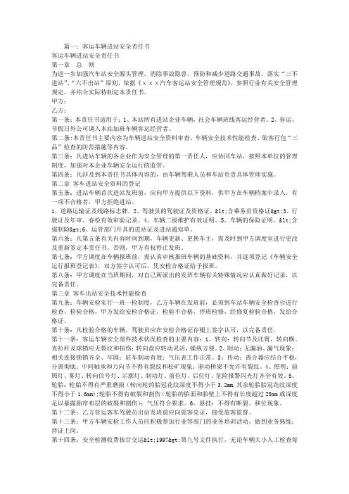 汽车站安全责任书