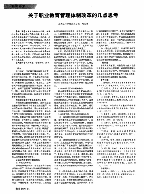 关于职业教育管理体制改革的几点思考