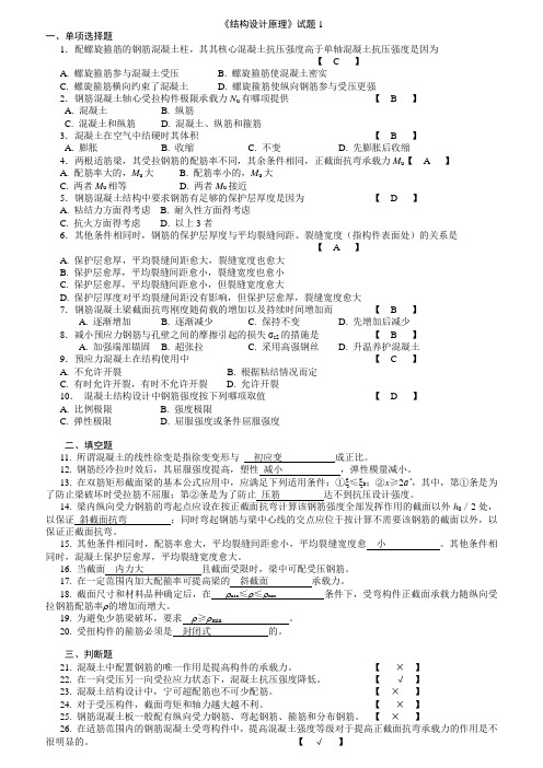 《结构设计原理》试卷和答案解析