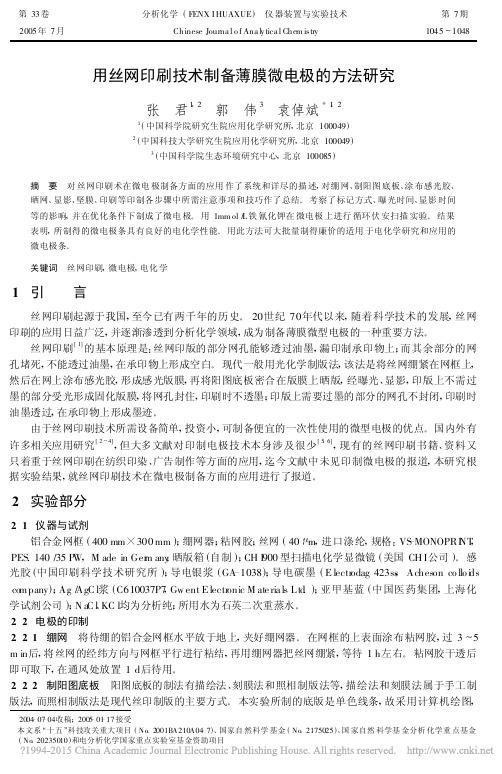 用丝网印刷技术制备薄膜微电极的方法研究-中国科学院生态环境研究