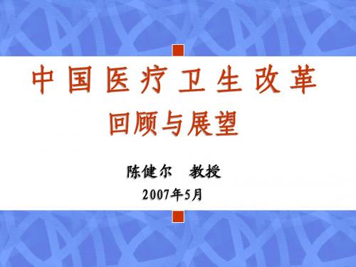 20071023105855_中国医疗卫生改革的历史、现状和未来(定稿)