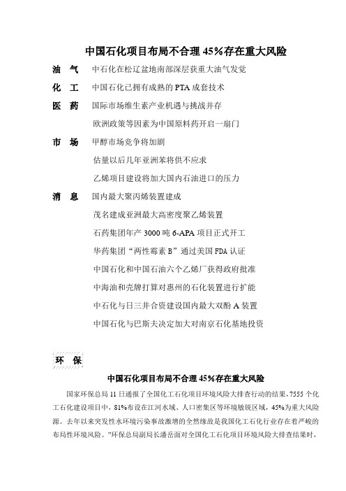 中国石化项目布局不合理45%存在重大风险