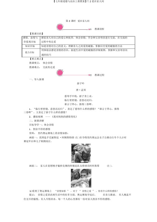 【七年级道德与法治上册教案】7.2爱在家人间