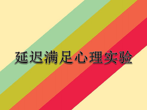 延迟满足心理实验