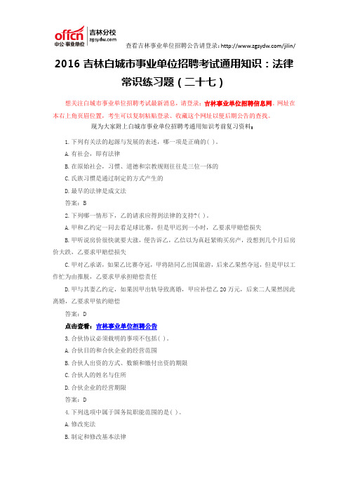 2016吉林白城市事业单位招聘考试通用知识：法律常识练习题(二十七)