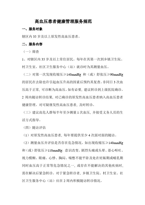 高血压患者健康管理服务规范