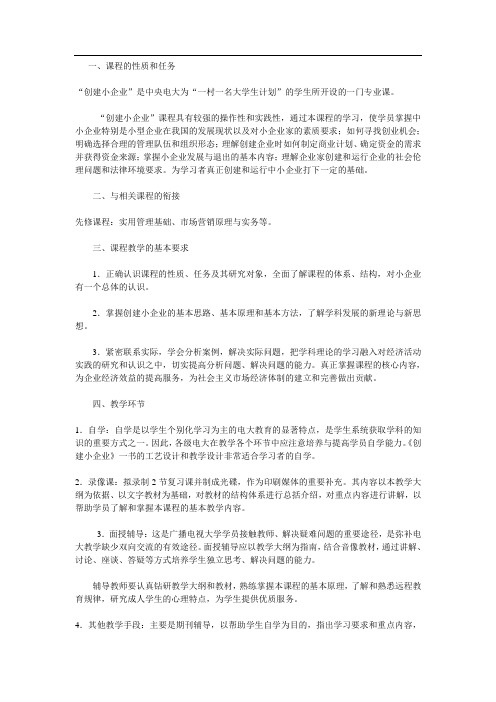 创建小企业教学大纲