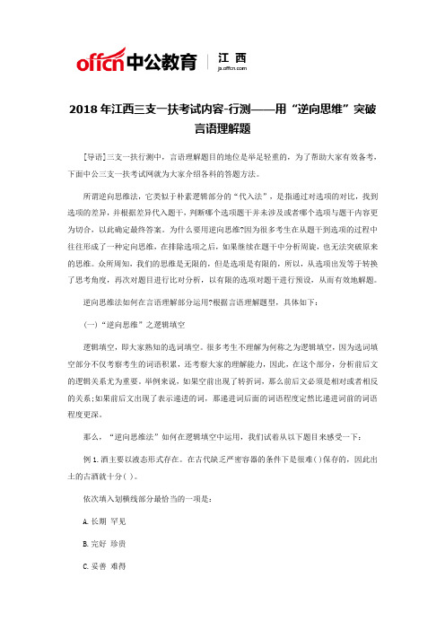 2018年江西三支一扶考试内容-行测——用“逆向思维”突破言语理解题