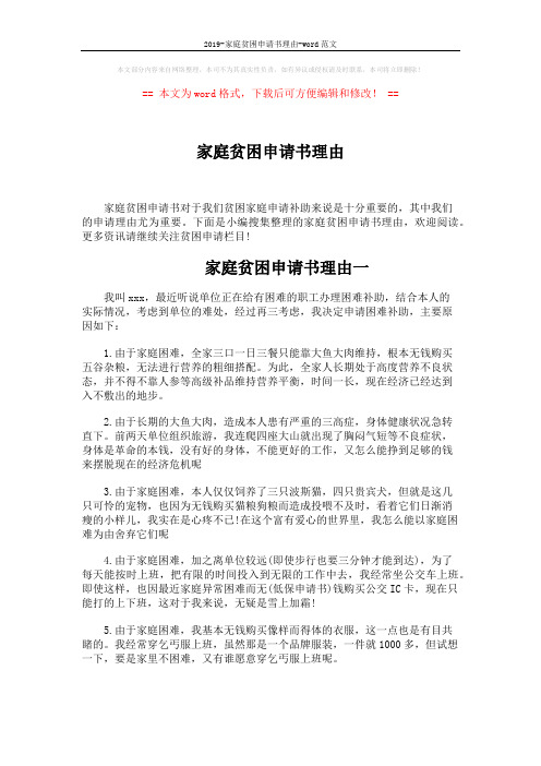 2019-家庭贫困申请书理由-word范文 (4页)