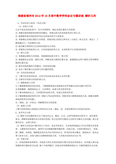 福建省福州市10月高中数学学科会议专题讲座 解析几何